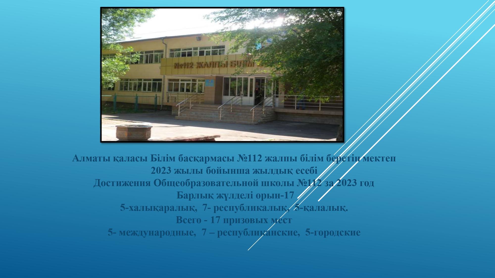 Алматы қаласы Department of Education №112 жалпы білім беретін мектеп  2023 жылы бойынша жылдық есебі.