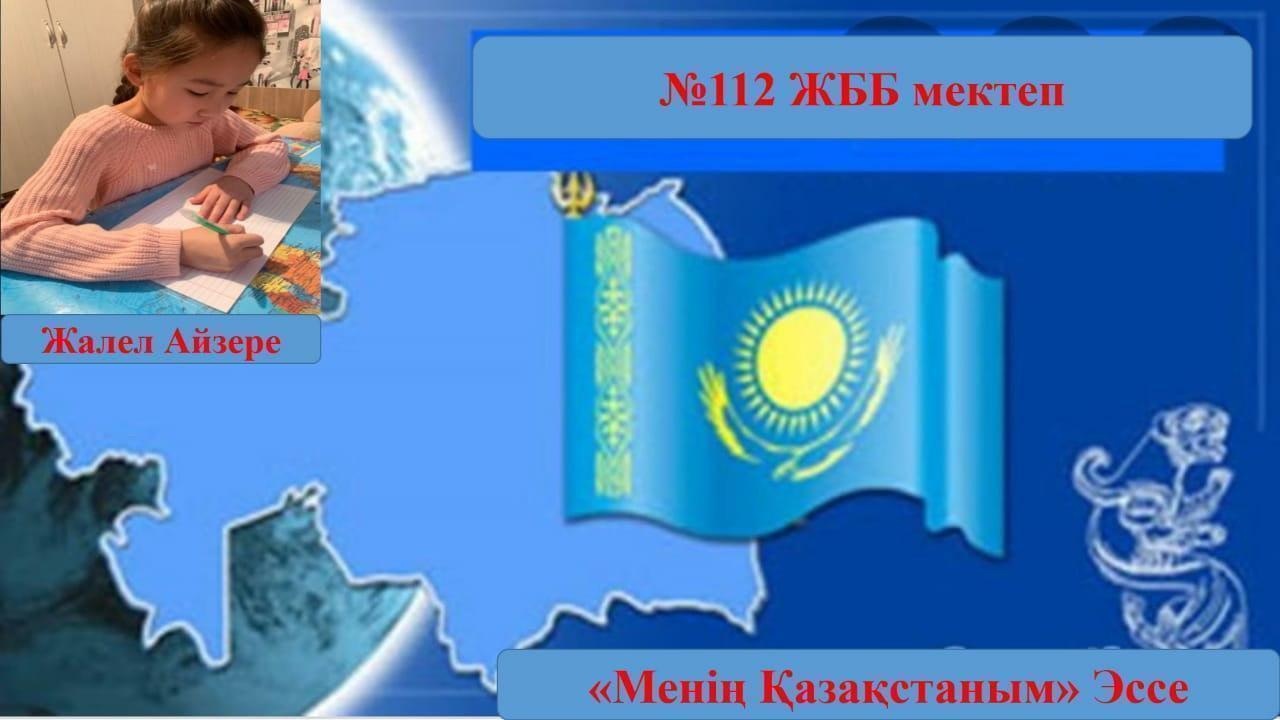 Қазақстан Республикасының Тәуелсіздік күніне орай  «Менің Қазақстаным!» тақырыбында эссе байқауы