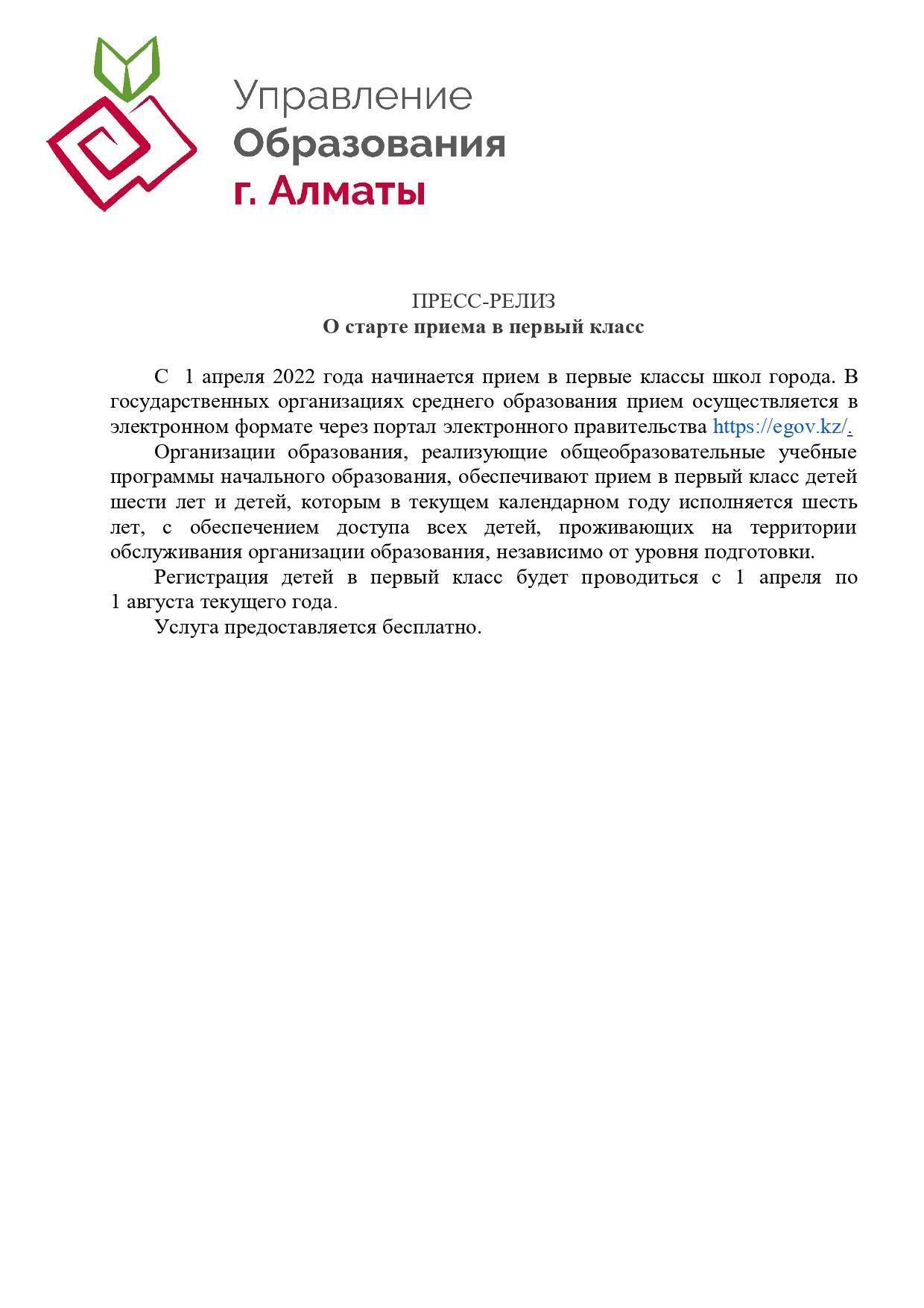 Бірінші сыныпқа құжаттарды қабылдау/Прием документов в первый класс