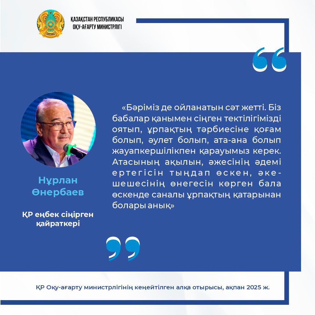 Қазақстан Республикасының оқу-ағарту министрлігінің кеңейтілген алқа отырысы, 5 ақпан 2025 жыл