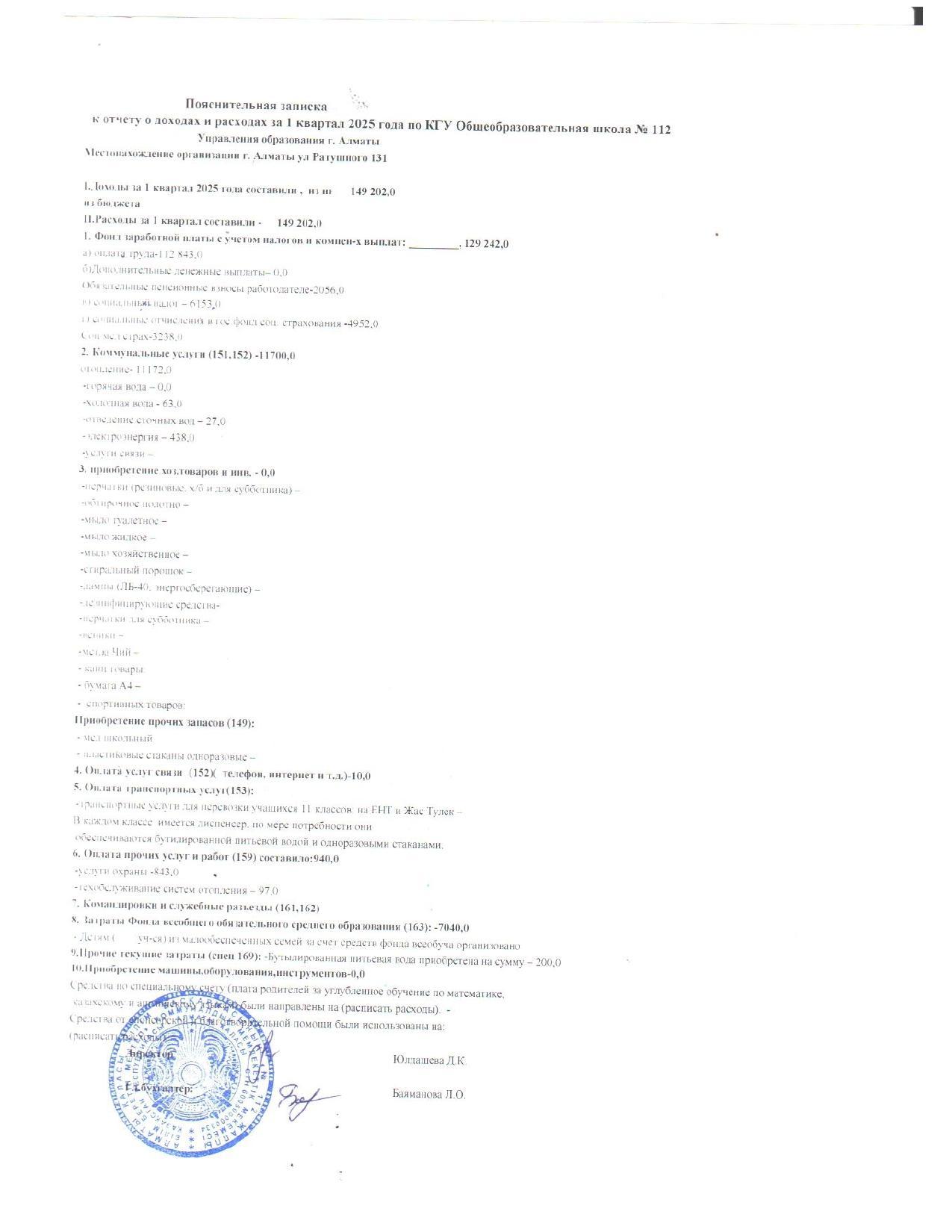 ОТЧЕТ О ДОХОДАХ И РАСХОДАХ за 1 квартал 2025 года КГУ ОШ №112